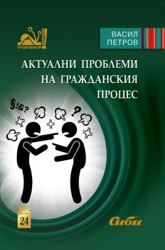 Актуални проблеми на гражданския процес - Васил Петров - Сиби - 9786192262884 - Онлайн книжарница Ciela | ciela.com