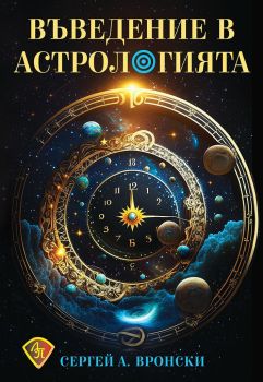 Въведение в астрологията - Сергей А. Вронски - Лира Принт - 9786197216608 - Онлайн книжарница Ciela | ciela.com