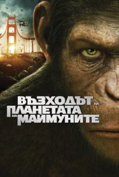 Възходът на Планетата на маймуните - DVD - онлайн книжарница Сиела | Ciela.com