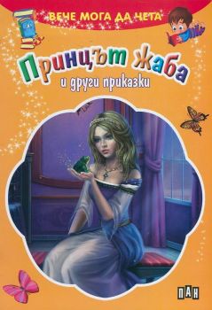 Вече мога да чета - Принцът жаба и други приказки - Онлайн книжарница Сиела | Ciela.com