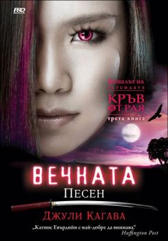 Вечната песен - книга 3 - Джули Кагава - 9789542928799 - Кръв от Рая - Pro Book - Онлайн книжарница Ciela | ciela.com