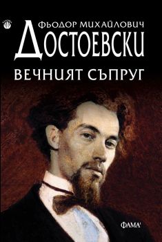 Вечният съпруг - Фьодор М. Достоевски - Фама - 9786192181055 - Онлайн книжарница Ciela | ciela.com