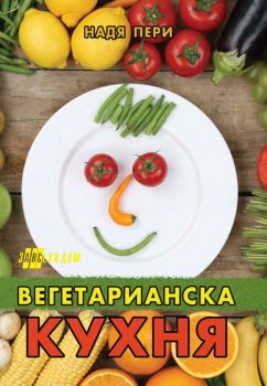 Вегетарианска кухня