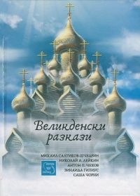 Великденски разкази