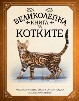 Великолепна книга за котките - Барбара Тейлър - Noble Star - 9786199218662 - Онлайн книжарница Ciela | ciela.com
