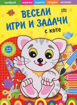 Весели игри и задачи с Коте - Онлайн книжарница Сиела | Ciela.com