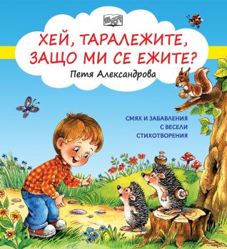 Хей, таралежите, защо ми се ежите? - Онлайн книжарница Сиела | Ciela.com