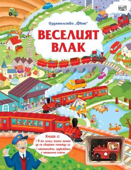 Веселият влак - Онлайн книжарница Сиела | Ciela.com