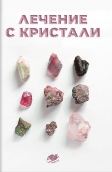 Лечение с кристали - 9786199284209 - Онлайн книжарница Ciela | ciela.com