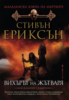 Вихърът на жътваря - Малазанска Книга на мъртвите - Стивън Ериксън - 9789545859328 - Бард - Онлайн книжарница Ciela | ciela.com