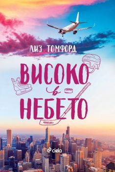 Е-книга Високо в небето - Лиз Томфорд - Сиела - 9789542847854 - Онлайн книжарница Ciela | ciela.com