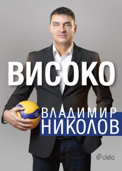 Високо - Владимир Николов - Сиела - 9789542849056 - Онлайн книжарница Ciela | ciela.com