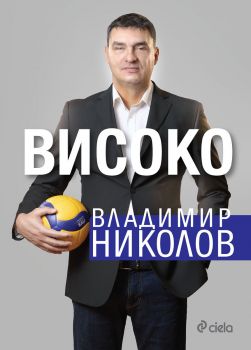 Владимир Николов - Високо - предстоящо