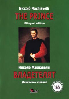 Владетелят - The Prince - твърди корици - Николо Макиавели - Веси - 9789549643947 - Онлайн книжарница Ciela | ciela.com