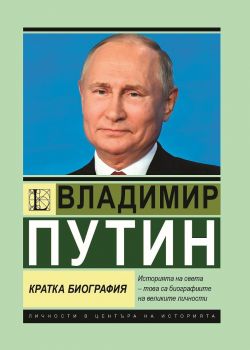 Владимир Путин - Кратка биография - Игор Соломин - 9786191535927 - Паритет - Онлайн книжарница Ciela | ciela.com