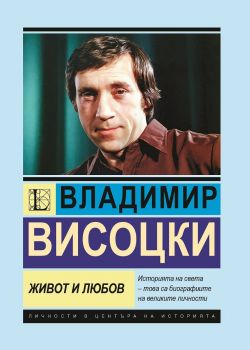 Владимир Висоцки - Живот и любов - Анна Покровская - 9786191535897 - Паритет - Онлайн книжарница Ciela | ciela.com