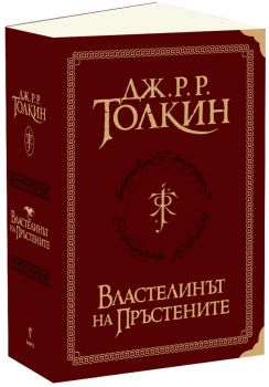 Властелинът на пръстените - Суперлуксозно издание - Бард - Дж. Р. Р. Толкин - Онлайн книжарница Ciela | ciela.com