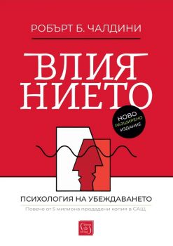 Влиянието - ново и допълнено издание - Робърт Чалдини - 9786190114703 - Изток-Запад - Онлайн книжарница Ciela | ciela.com