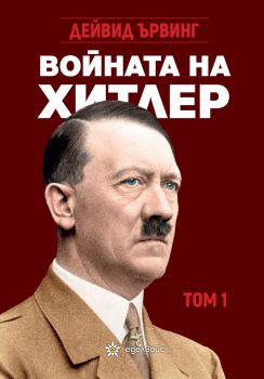 Войната на Хитлер - Дейвид Ървинг - Еделвайс - Онлайн книжарница Ciela | ciela.com