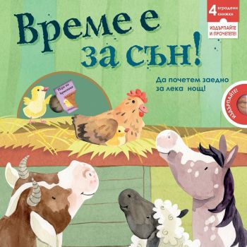 Време е за сън - Онлайн книжарница Сиела | Ciela.com