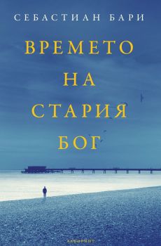 Времето на стария Бог - Себастиан Бари - Лабиринт - 9786197670523 - Онлайн книжарница Сиела | Ciela.com