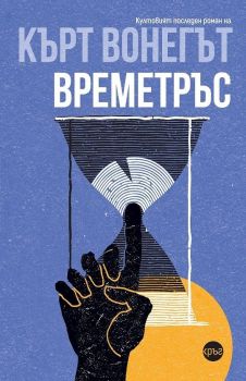 Времетръс - Кърт Вонегът - Кръг - 9786192650742 - Онлайн книжарница Ciela | ciela.com