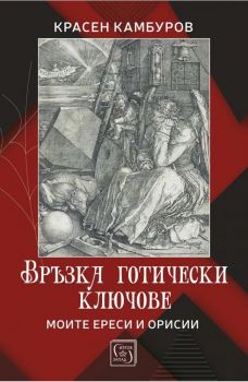 Връзка готически ключове - Красен Камбуров - Изток - Запад - 9786190115335 - Онлайн книжарница Ciela | ciela.com
