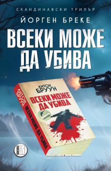 Всеки може да убива - Йорген Бреке - 9786192351670 - Изида - Онлайн книжарница Ciela | ciela.com