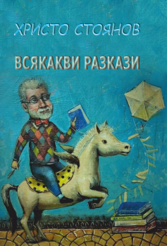 Всякакви разкази - Христо Стоянов - Хри100 - 2010015699 - Онлайн книжарница Ciela | ciela.com