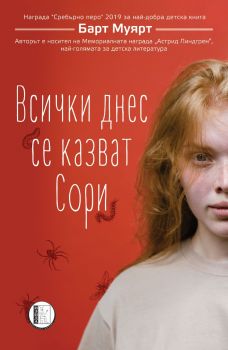 Всички днес се казват Сори - Барт Муярт - Изида - 9786192351717 - Онлайн книжарница Ciela | Ciela.com