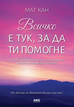 Всичко е тук, за да ти помогне - Мат Кан - AMG Publishing - 9786197494716 - Онлайн книжарница Ciela | ciela.com