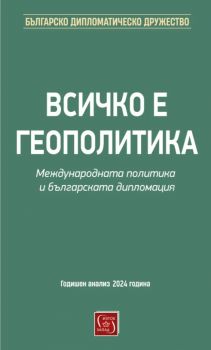 Всичко е геополитика - Международната политика и българската дипломация - Колектив „Българско дипломатическо дружество“ - Изток - Запад - 9786190115663 - Изток-Запад - Онлайн книжарница Ciela | ciela.com