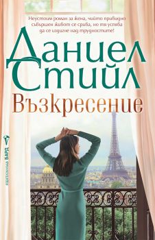 Само смелите - Даниел Стийл - 9786190303091 - Бард - Онлайн книжарница Ciela | ciela.com