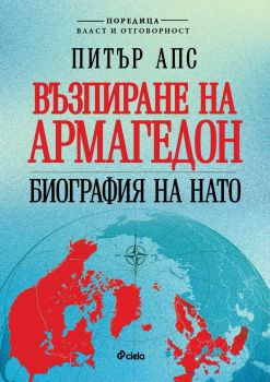 Възпиране на Армагедон - Биография на НАТО - Питър Апс - Сиела - 9789542848967 - Онлайн книжарница Ciela | ciela.com