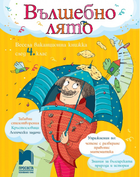 Вълшебно лято - Весела ваканционна книжка след 4. клас - Просвета - онлайн книжарница Сиела | Ciela.com