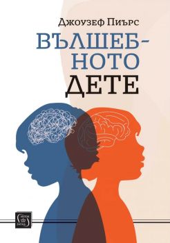 Вълшебното дете - Джоузеф Чилтън Пиърс - 9786190114666 - Изток-Запад - Онлайн книжарница Ciela | ciela.com