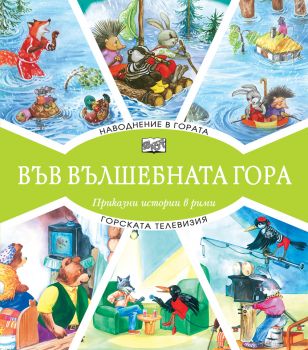 Във вълшебната гора - Наводнение в гората + Горската телевизия - Онлайн книжарница Сиела | Ciela.com