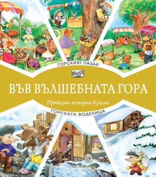 Във вълшебната гора - Горският пазар + Горската воденица - Онлайн книжарница Сиела | Ciela.com