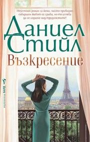 Само смелите - Даниел Стийл - 9786190303091 - Бард - Онлайн книжарница Ciela | ciela.com