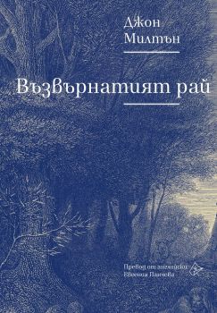 Възвърнатият рай - Джон Милтън - 9786197722383 - Лист - Онлайн книжарница Ciela | ciela.com