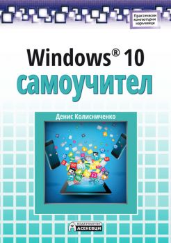 Windows 10 Самоучител