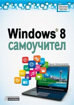 Windows 8 Самоучител от Денис Колисниченко