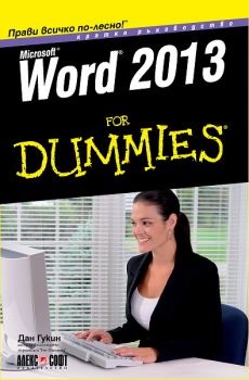 Word 2013 For Dummies от Дан Гукин