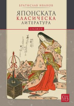 Японската класическа литература - Братислав Иванов - онлайн книжарница Сиела | Ciela.com