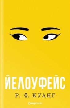 Йелоуфейс - Р. Ф. Куанг - 9786191711857 - Orange books - Онлайн книжарница Ciela | ciela.com