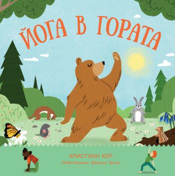 Йога в гората - Онлайн книжарница Сиела | Ciela.com