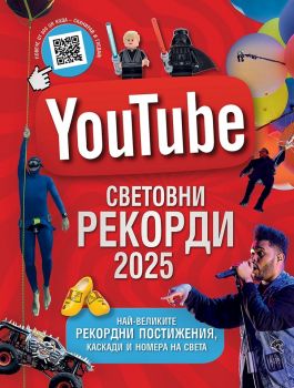 YouTube. Световни рекорди 2025 - Айдриан Бесли - Hybrid books - 9786197419535 - Онлайн книжарница Ciela | ciela.com
