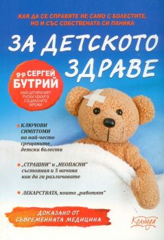 За детското здраве - Сергей Бутрий - Колхида - онлайн книжарница Сиела - Ciela.com