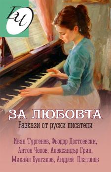 За любовта - Разкази от руски писатели - Паритет - 9786191534159 - Онлайн книжарница Ciela | Ciela.com