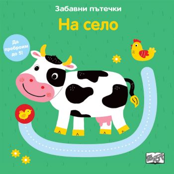 Забавни пътечки - На село - Онлайн книжарница Сиела | Ciela.com